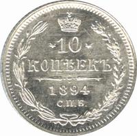 10 копеек 1894 года СПБ АГ