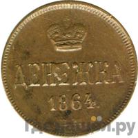 Денежка 1864 года ЕМ