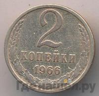 2 копейки 1966 года