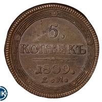 5 копеек 1809 года