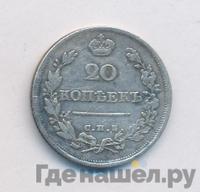 20 копеек 1816 года