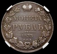 1 рубль 1833 года СПБ НГ