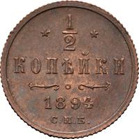 1/2 копейки 1894 года