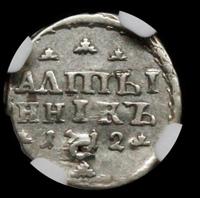 Алтынник 1712 года