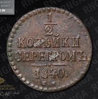 1/2 копейки 1840 года