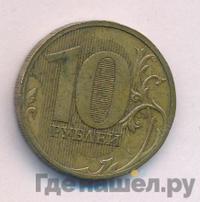 10 рублей 2010 года