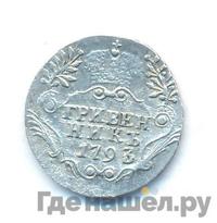 Гривенник 1793 года