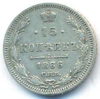 15 копеек 1866 года