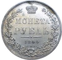 1 рубль 1844 года