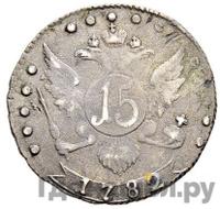 15 копеек 1782 года