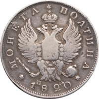 Полтина 1820 года
