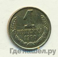 1 копейка 1990 года