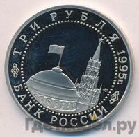 3 рубля 1995 года ЛМД