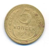 5 копеек 1928 года