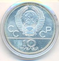 10 рублей 1977 года ЛМД