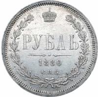 1 рубль 1880 года СПБ НФ