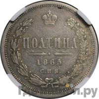 Полтина 1865 года СПБ НФ