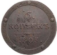 5 копеек 1805 года