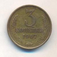 3 копейки 1967 года