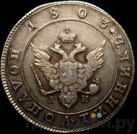 Полуполтинник 1803 года