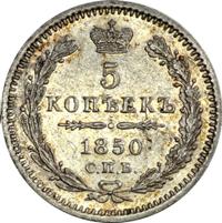 5 копеек 1850 года