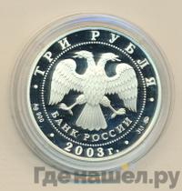 3 рубля 2003 года ММД