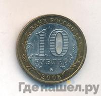 10 рублей 2008 года  Астраханская область