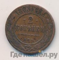 2 копейки 1883 года СПБ