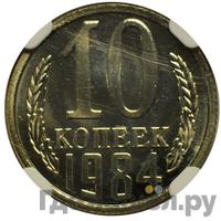 10 копеек 1984 года