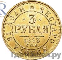 3 рубля 1883 года