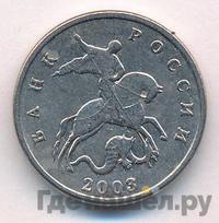 5 копеек 2003 года