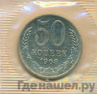 50 копеек 1968 года