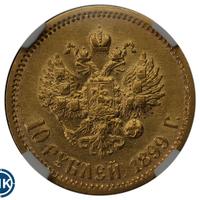 10 рублей 1899 года