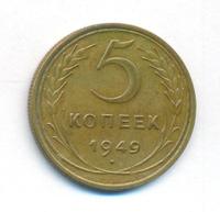 5 копеек 1949 года