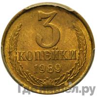 3 копейки 1989 года