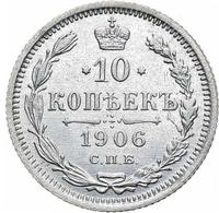 10 копеек 1906 года СПБ ЭБ