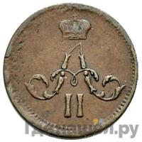 Полушка 1863 года ЕМ