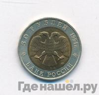50 рублей 1994 года ЛМД Красная книга