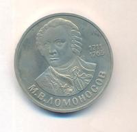 1 рубль 1986 года  Ломоносов