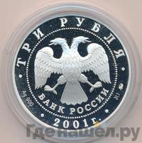 3 рубля 2001 года ММД