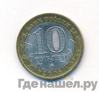 10 рублей 2008 года  Кабардино-Балкарская республика