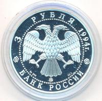 3 рубля 1994 года ЛМД