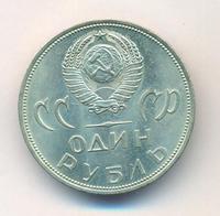 1 рубль 1965 года  20 лет Победы над Фашистской Германией