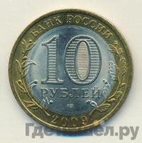10 рублей 2009 года  Еврейская автономная область