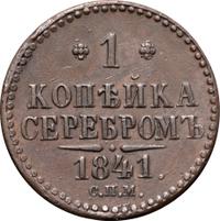 1 копейка 1841 года