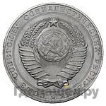 3 рубля 1958 года