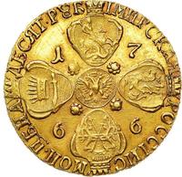 10 рублей 1766 года