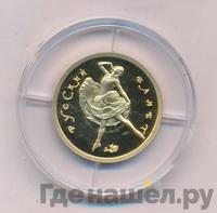 50 рублей 1993 года  Русский балет