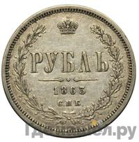 1 рубль 1863 года СПБ АБ