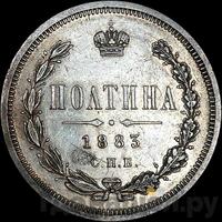 Полтина 1883 года
